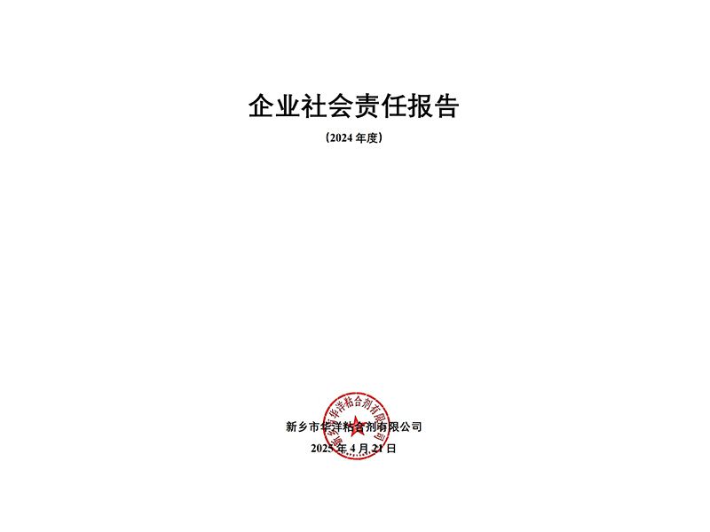 2024年度企業(yè)社會(huì)責(zé)任報(bào)告