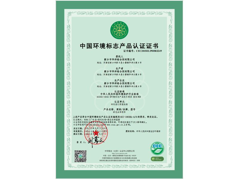 中國環(huán)境標(biāo)志產(chǎn)品認(rèn)證證書