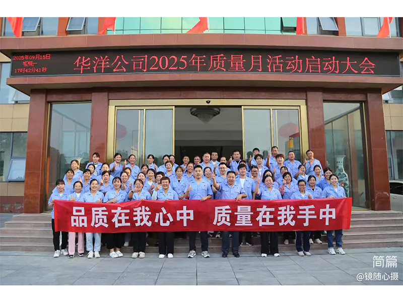 新鄉(xiāng)市華洋粘合劑有限公司2025年質(zhì)量月活動(dòng)啟動(dòng)大會(huì)隆重召開 